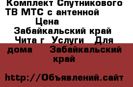 Комплект Спутникового ТВ МТС с антенной 0.6  › Цена ­ 2 990 - Забайкальский край, Чита г. Услуги » Для дома   . Забайкальский край